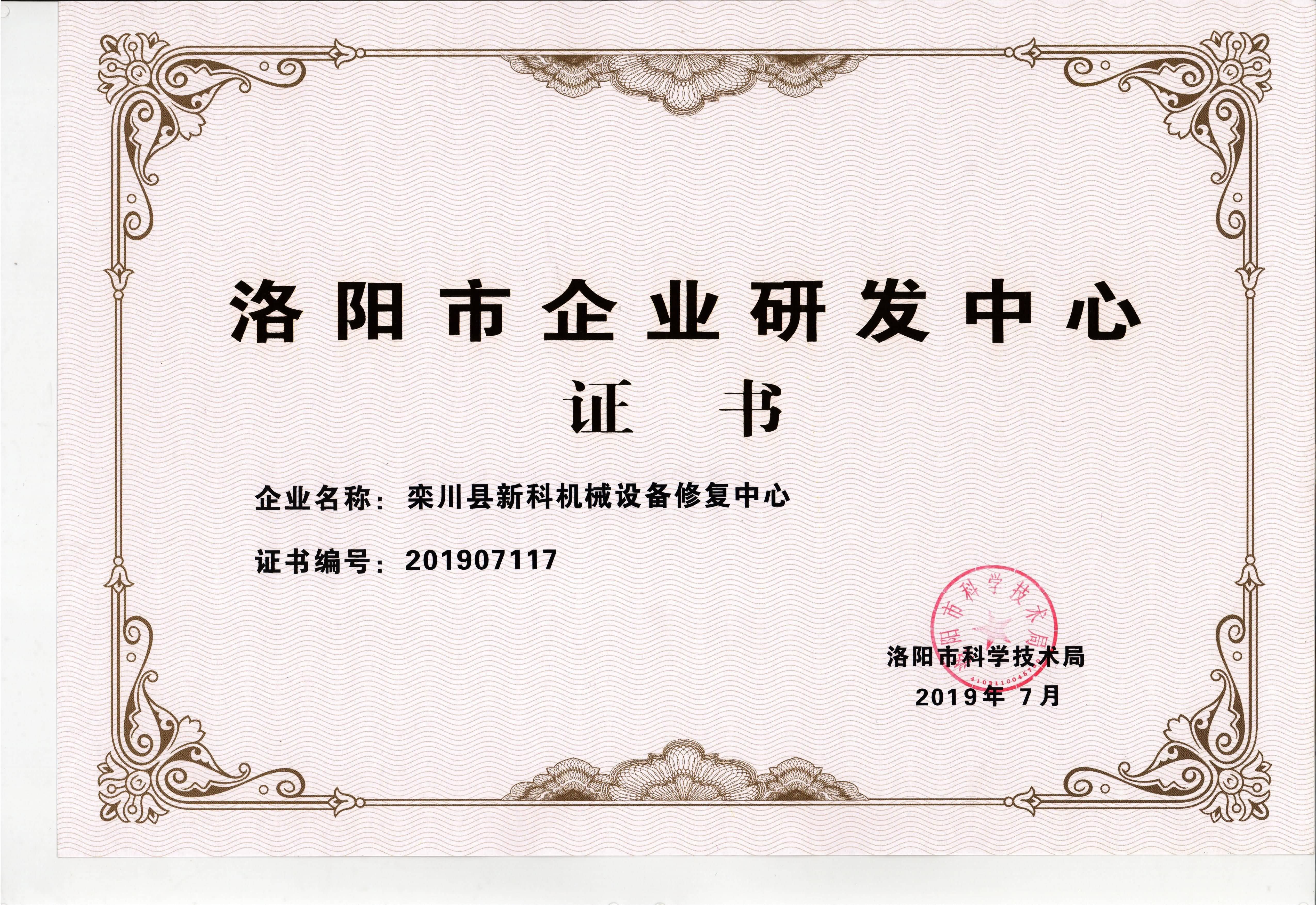 洛陽(yáng)市企業(yè)研發(fā)中心證書